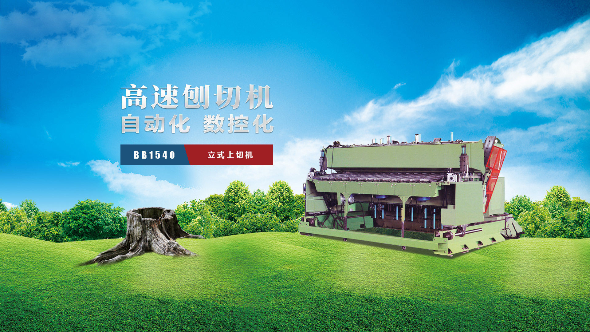刨切機(jī)、立式刨切機(jī)、臥式刨切機(jī)-認(rèn)準(zhǔn)青島豪中豪丨規(guī)格齊全-現(xiàn)貨供應(yīng)