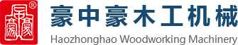 刨切機(jī)、立式單板刨切機(jī)、臥式刨切機(jī)，請(qǐng)認(rèn)準(zhǔn)青島豪中豪